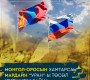 Монгол-Оросын хамтарсан Мардайн 