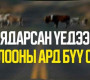 Хайртай хүнээ өөрийн гараар хөнөөхийг хэн ч хүсдэггүй
