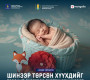 Шинээр төрсөн хүүхдийг төрсний бүртгэлд бүртгүүлэх хүсэлтээ E-Mongolia-аар илгээгээрэй