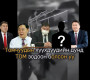 Томчуудын хүүхдүүдийн дунд ТОМ зодоон болсон уу 