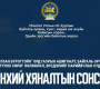 “Халзан бүрэгтэйн” ордын талаарх ерөнхий хяналтын сонсгол болно
