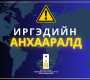 ИРГЭДИЙН АНХААРАЛД 