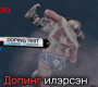 Допингийн эргэн тойронд