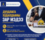 Өр төлбөрт тооцон авсан хөрөнгийн анхны дуудлага худалдаанд оролцохыг урьж байна