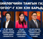 Ерөнхийлөгчийн Тамгын газрын “гал тогоо”-г хэн хэн барьдаг вэ?