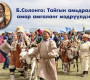 Б.Солонго: Тайгын амьдрал амар амгаланг мэдрүүлдэг 