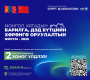 МОНГОЛ, ХЯТАДЫН БАРИЛГА, ДЭД БҮТЦИЙН ХӨРӨНГӨ ОРУУЛАЛТЫН ФОРУМ БОЛНО