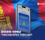 Төсвийн тогтвортой байдлын зөвлөлөөс ЭЕРЭГ үнэлгээ авсан анхны төсөв