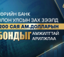 Төрийн банк олон улсын зах зээлээс 200 сая ам.доллар татан төвлөрүүллээ