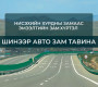 Нисэхийн хурдны замаас Эмээлтийн замтай холбогдох 16 км авто зам барина