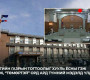 “Төмөртэй” орд ард түмний мэдэлд үлдлээ