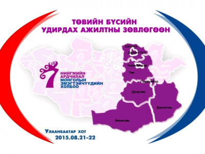 НАМЭХ-ны төвийн бүсийн чуулган боллоо НАМЭХ-ны төвийн бүсийн чуулган боллоо