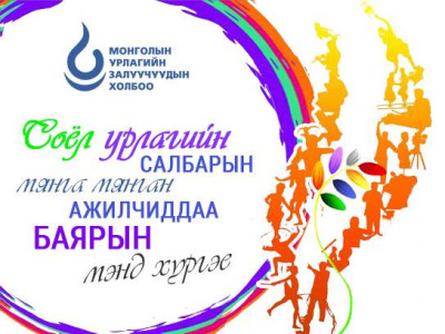 Монголын урлагийн залуучуудын холбооны мэндчилгээ