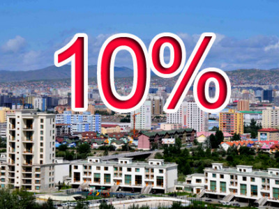 10 хувийн урьдчилгаатай ипотекийн зээлийн журам