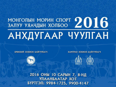 Монголын морин спорт, залуу уяачдын холбооны анхдугаар чуулган болно