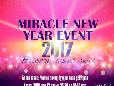 “Miracle New Year”- баярын цэнгүүн болно 