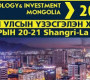 “Технологи, хөрөнгө оруулалт Монголд-2017” олон улсын үзэсгэлэн, хурал болно