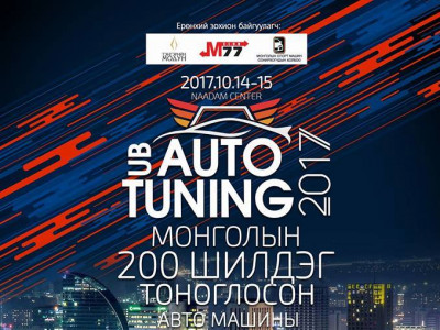 Монголын шилдэг 200 машин оролцсон “Ub auto tuning-2017” шоу  болно