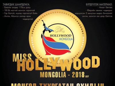  Монгол туургатан охидын “Miss Hollywood Mongolia
