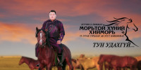 Монгол хүн таны сэтгэлийг огшоох 
