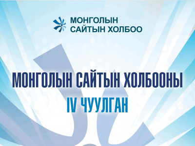 Монголын Сайтын холбооны IV чуулган өнөөдөр болно