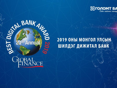 2019 оны “Шилдэг Дижитал Банк”-аар Голомт банкийг тодрууллаа