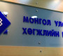 Монгол Улсын Хөгжлийн банкинд ажиллахыг урьж байна 
