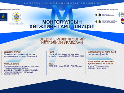 “Монгол улсын хөгжлийн гарц, шийдэл” эрдэм шинжилгээний илтгэлийн хуралд монгол залуусаа урьж байна