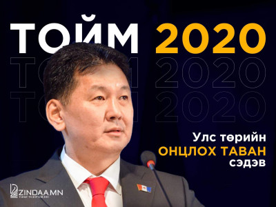 ТОЙМ 2020: Улс төрийн ОНЦЛОХ ТАВАН сэдэв