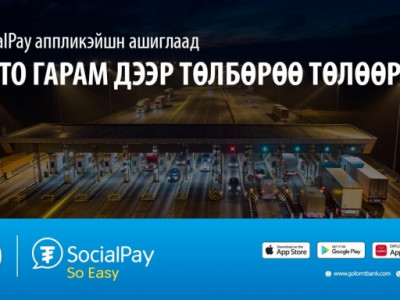 SocialPay аппликэйшн ашиглан авто гарам дээр төлбөрөө дижиталаар хялбар төлөөрэй