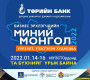 Төрийн банк “Миний Монгол” бизнес эрхлэгчдийн уулзалт, үзэсгэлэн худалдааг энэ сарын 14, 15, 16-ны өдрүүдэд зохион байгуулна