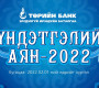 Төрийн банкны “Хүндэтгэлийн аян - 2022” урамшуулалт аян эхэллээ