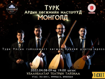 Турк улсын ардын хөгжмийн мастерууд Монголд ирлээ