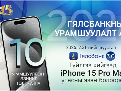 ТӨРИЙН БАНК: iPhone 15 Pro Max-тай УРАМШУУЛАЛТ АЯН зарлалаа