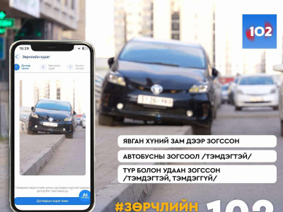 Явган хүний зам дээр машинаа байршуулсан жолооч нарыг 102 шинэ аппликэйшнээр дамжуулан мэдэгдэнэ